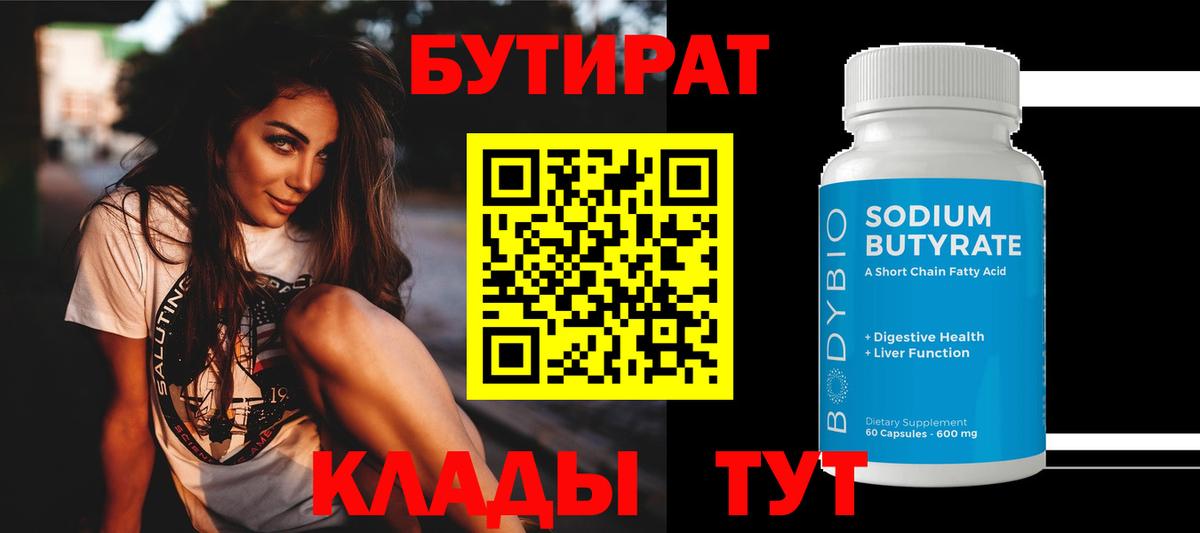 Бутират  БУТИРАТ жидкий экстази  Вход с VPN  Ливны 