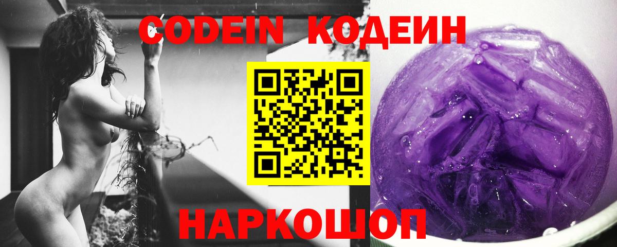 Codein напиток Lean (лин)  Вход с VPN  Ливны 